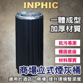 INPHIC-吸菸區煙灰缸 滅煙垃圾桶 旅館商場煙灰缸 辦公室大廳梯口 樓層 大號煙灰缸 直立式煙灰缸 商用煙灰缸-IMWG076104A